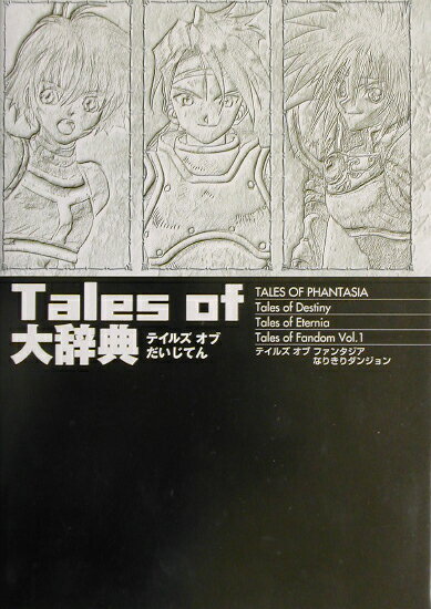 【中古】Tales　of大辞典 /双葉社/ファイティングスタジオ（単行本）
