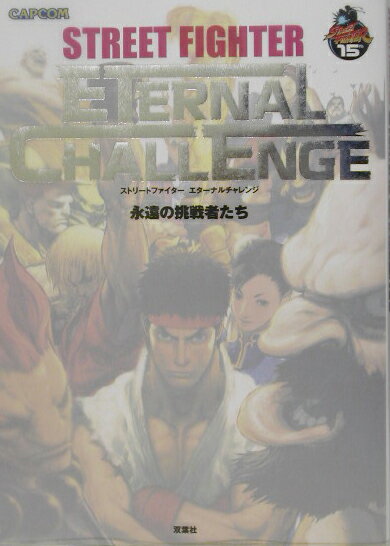 【中古】ストリ-トファイタ-エタ-ナルチャレンジ 永遠の挑戦者たち /カプコン/不知火プロ（大型本）