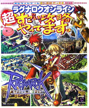 【中古】ラグナロクオンライン超すごい攻略やってます。 /双葉社/オンラインゲ-ムすごい攻略やってます。編（ムック）