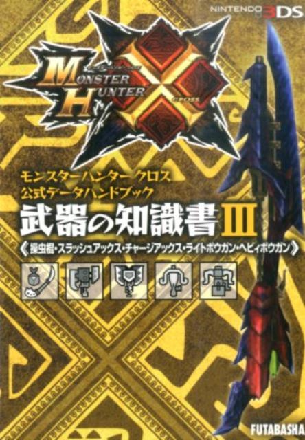 【中古】モンスタ-ハンタ-クロス公式デ-タハンドブック武器の知識書 N...(3.0)