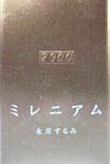 乐天商城 - 【中古】ミレニアム/双葉社/永井するみ（単行本）