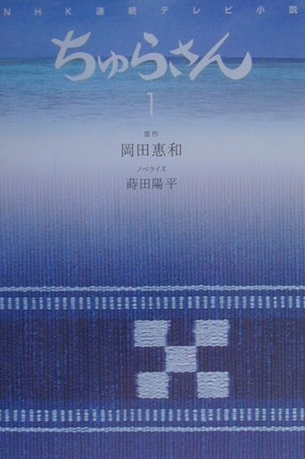 【中古】ちゅらさん NHK連続テレビ小説 1 /双葉社/岡田恵和（単行本）