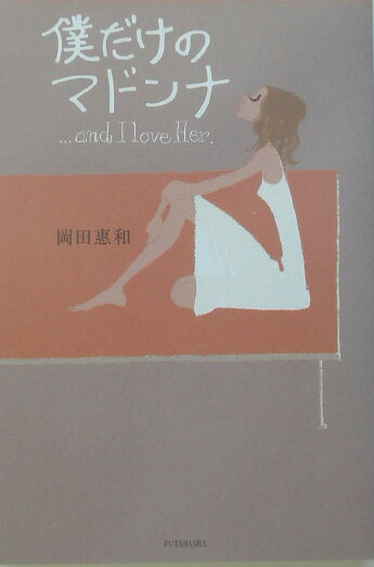 【中古】僕だけのマドンナ …And I love her． /双葉社/岡田恵和（単行本）
