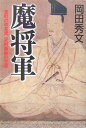 【中古】魔将軍 室町の改革児足利義教の生涯/双葉社/岡田秀文(単行本)