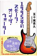 【中古】1995年のスモ-ク・オン・ザ・ウォ-タ- /双葉社/五十嵐貴久（単行本）