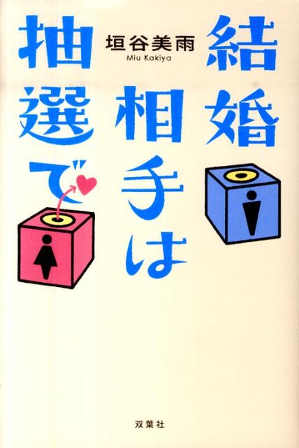 【中古】結婚相手は抽選で /双葉社/垣谷美雨（単行本）