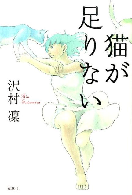 Author Name: A Line - 【中古】猫が足りない /双葉社/沢村凛（単行本（ソフトカバー））