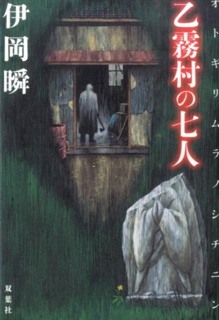 【中古】乙霧村の七人 /双葉社/伊岡瞬（単行本）