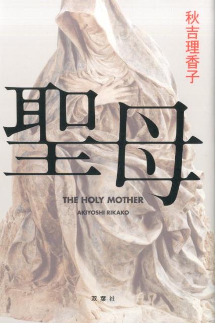 【中古】聖母 /双葉社/秋吉理香子（単行本）
