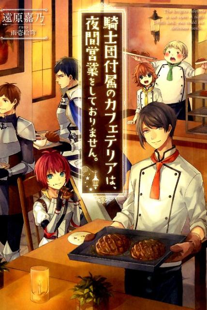 【中古】騎士団付属のカフェテリアは、夜間営業をしておりません。 /双葉社/遠原嘉乃（単行本（ソフトカバー））