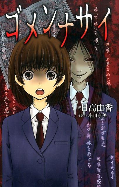 Kaisei-Sha Library - 【中古】ゴメンナサイ/双葉社/日高由香（単行本（ソフトカバー））