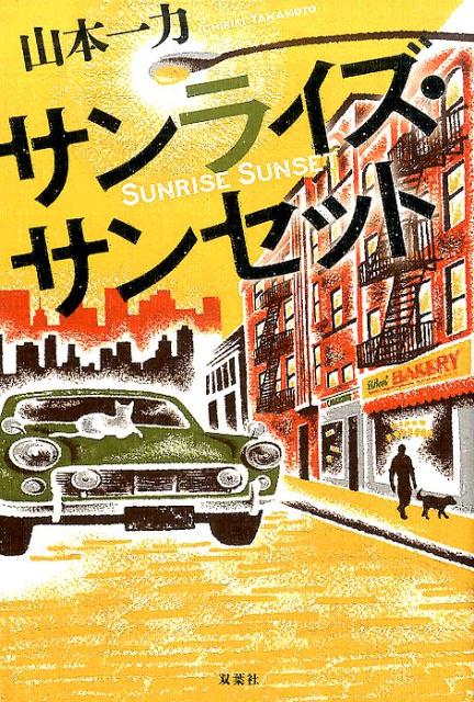 【中古】サンライズ・サンセット /双葉社/山本一力(単行本)