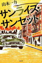 【中古】サンライズ・サンセット /双葉社/山本一力(単行本)