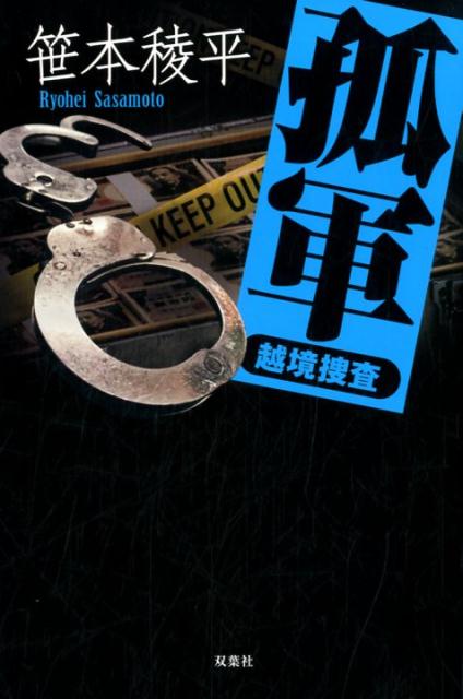 【中古】孤軍 越境捜査 /双葉社/笹本稜平（単行本）