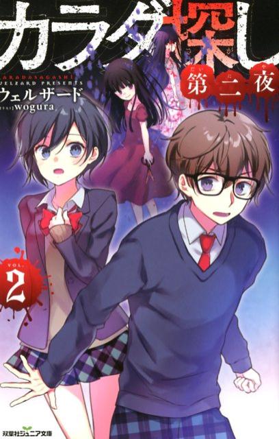 【中古】カラダ探し 第二夜 2 /双葉社/ウェルザード（新書）