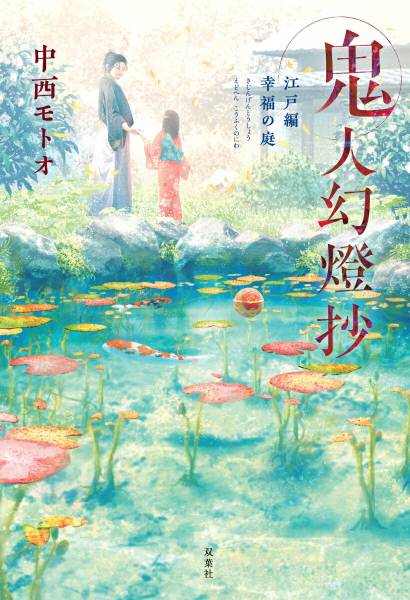 【中古】鬼人幻燈抄 江戸編幸福の庭 /双葉社/中西モトオ（単行本（ソフトカバー））