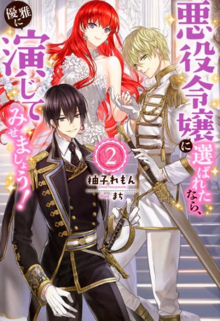 【中古】悪役令嬢に選ばれたなら、