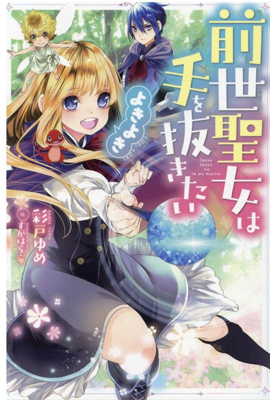 【中古】前世聖女は手を抜きたい よきよき /双葉社/彩戸ゆめ（単行本（ソフトカバー））