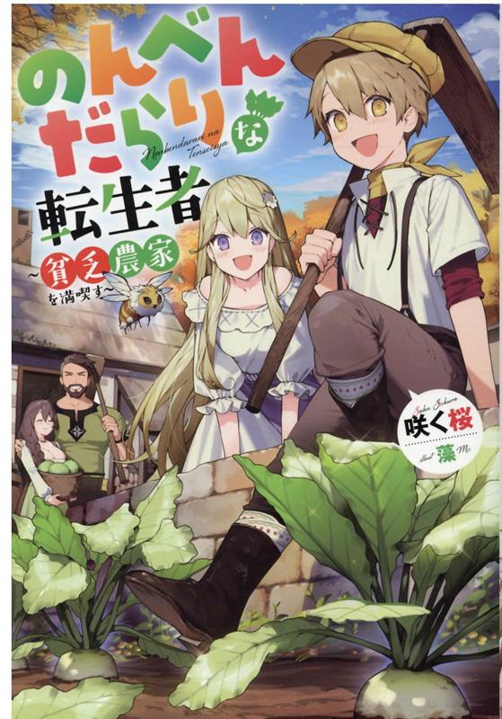 【中古】のんべんだらりな転生者 〜貧乏農家を満喫す〜 ライトノベル 1-6巻セット(単行本(ソフトカバー)) 全巻セット