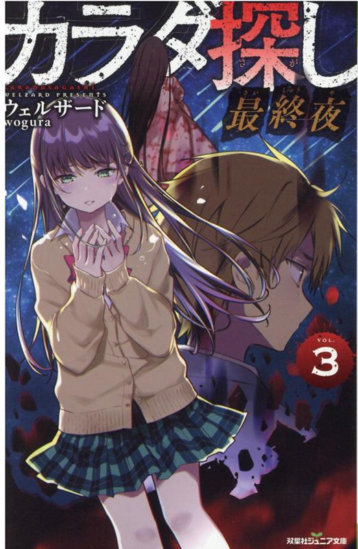 【中古】カラダ探し 最終夜 3 /双葉社/ウェルザード（新書）