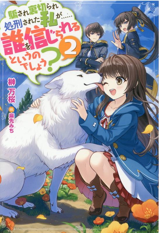 【中古】騙され裏切られ処刑された私が・・・・・・誰を信じられるというのでしょう？ 2 /双葉社/榊万桜（単行本（ソフトカバー））