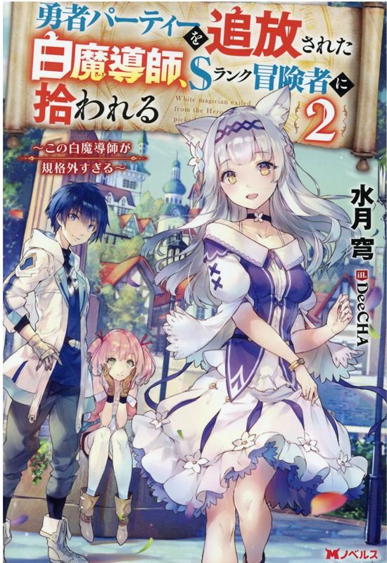 【中古】勇者パーティーを追放された白魔導師、Sランク冒険者に拾われる この白魔導師が規格外すぎる 2 /双葉社/水月穹（単行本（ソフトカバー））