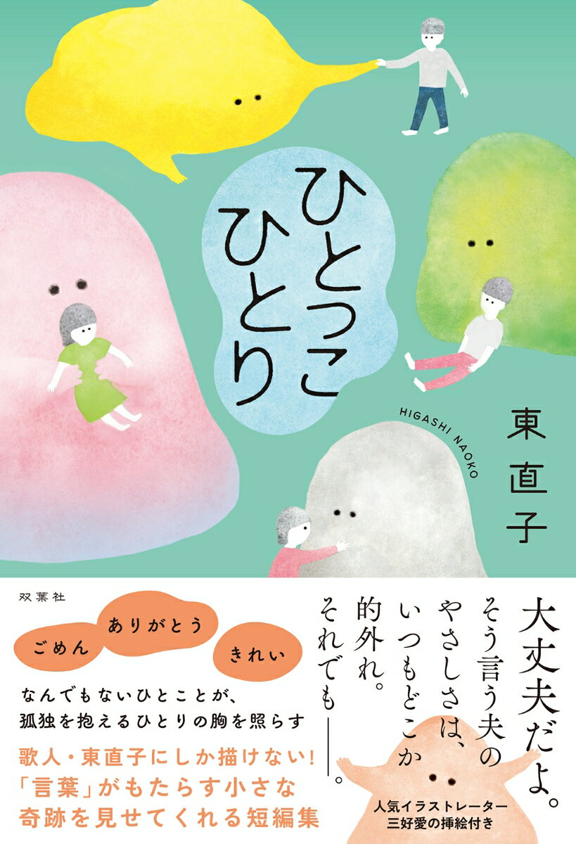 【中古】ひとっこひとり/双葉社/東直子（単行本（ソフトカバー））