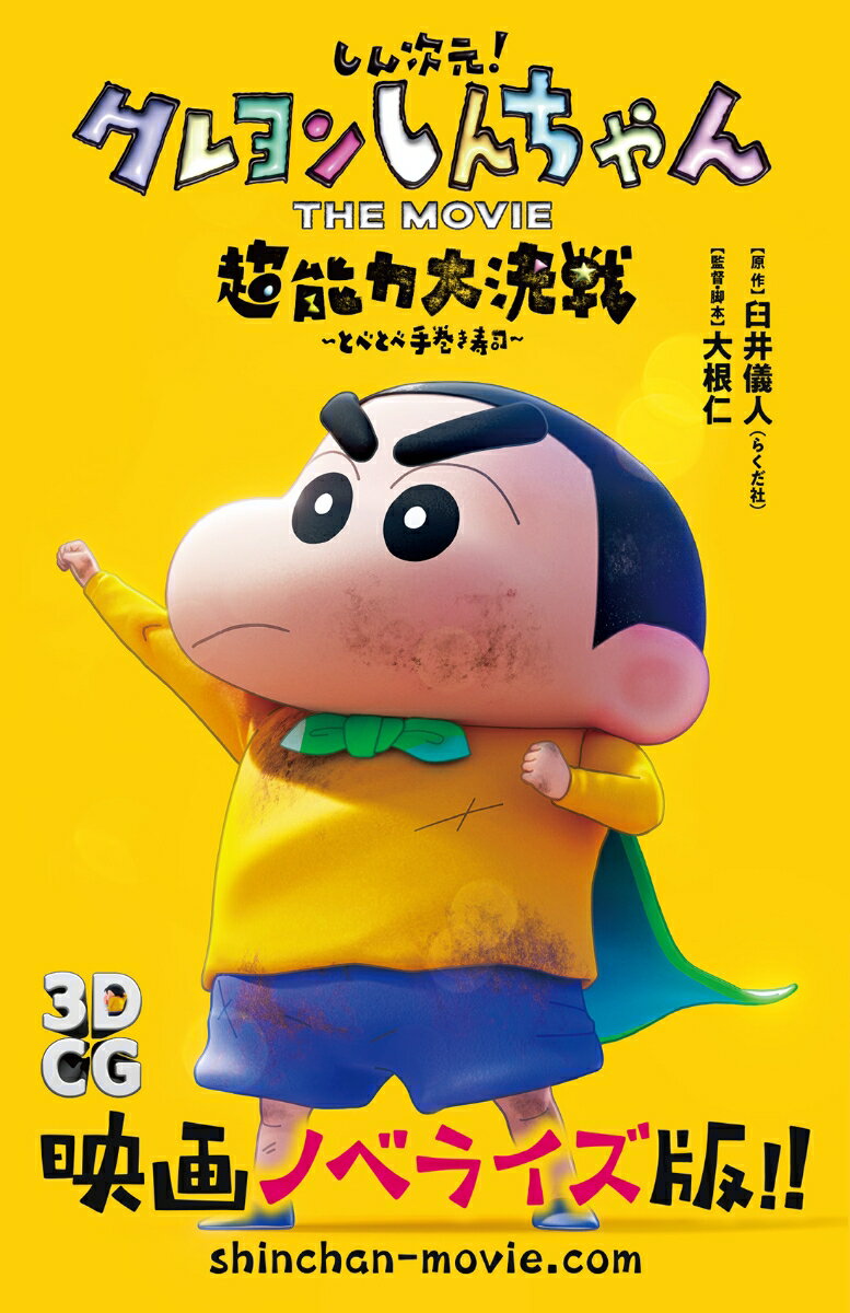 【中古】しん次元！クレヨンしんちゃんTHE　MOVIE超能力大決戦〜とべとべ手巻き寿司〜/双葉社/臼井儀人（新書）