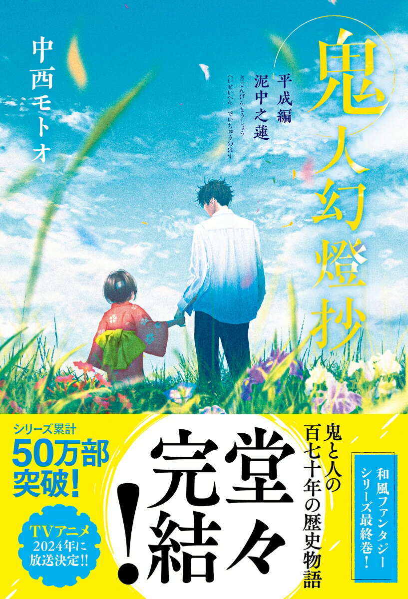 【中古】鬼人幻燈抄平成編　泥中之蓮/双葉社/中西モトオ（単行本（ソフトカバー））