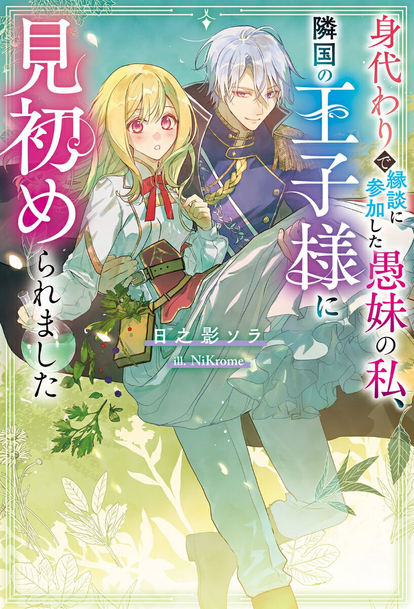 【中古】身代わりで縁談に参加した愚妹の私、隣国の王子様に見初められました/双葉社/日之影ソラ（単行本（ソフトカバー））