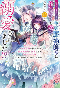 【中古】姉のことが好きな筆頭魔術師様に身代わりで嫁いだら、なぜか私が溺愛されました!? 無能令嬢は国一番の結界魔術師に開花する/双葉社/櫻田りん(単行本(ソフトカバー))