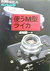【中古】使うM型ライカ /双葉社/赤城耕一（単行本）
