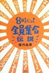 【中古】8時だョ！全員集合伝説 /双葉社/居作昌果（単行本）