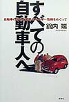 【中古】すべての自動車人へ 自動車の存亡と環境・エネルギ-危機をめぐって /双葉社/たてうちただし（単行本）
