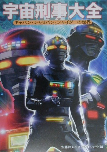 宇宙刑事大全 : ギャバン・シャリバン・シャイダーの世界 宇宙刑事大全: ギャバン・シャリバン・シャイダーの世界 | 安藤 幹夫