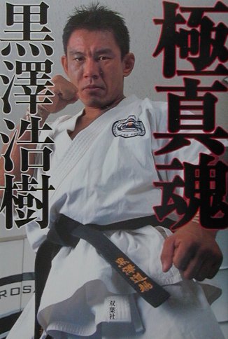【中古】極真魂 /双葉社/黒沢浩樹（単行本）