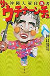 【中古】ザ・ウチナ-ンチュ 沖縄人解体真書 /双葉社/仲村清司(単行本)