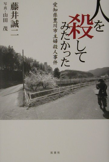 【中古】人を殺してみたかった 愛知県豊川市主婦殺人事件 /双葉社/藤井誠二（単行本）