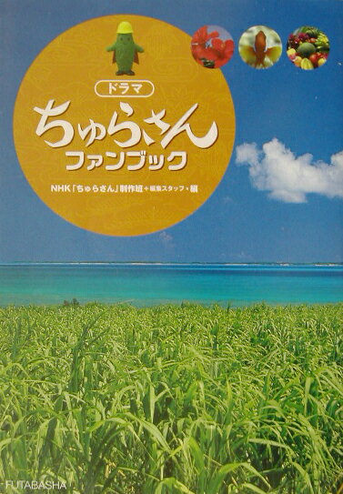 【中古】ドラマ「ちゅらさん」ファンブック /双葉社/日本放送協会（単行本）