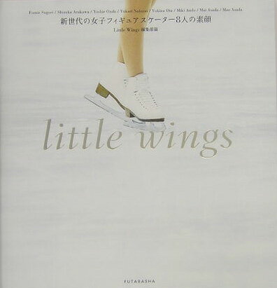 【中古】Little wings 新世代の女子フィギュアスケ-タ-8人の素顔 /双葉社/双葉社（単行本）