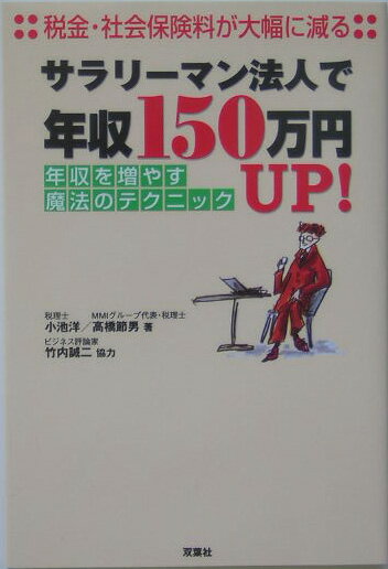 【中古】サラリ-マン法人で年収150万円up！ 税金・社会保険料が大幅に減る /双葉社/小池洋（単行本）