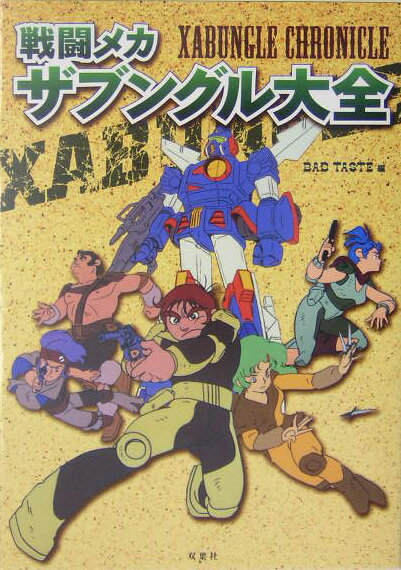 【中古】戦闘メカザブングル大全/双葉社/バッドテイスト（単行本）