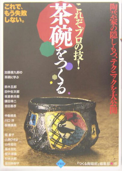 ◆◆◆非常にきれいな状態です。中古商品のため使用感等ある場合がございますが、品質には十分注意して発送いたします。 【毎日発送】 商品状態 著者名 『つくる陶磁郎』編集部 出版社名 双葉社 発売日 2004年11月 ISBN 9784575297539