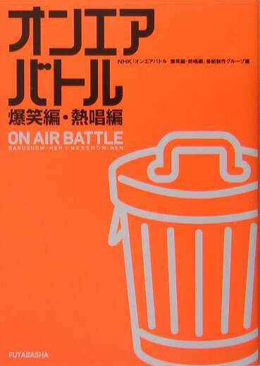 乐天商城 - 【中古】オンエアバトル 爆笑編・熱唱編/双葉社/日本放送協会（単行本）