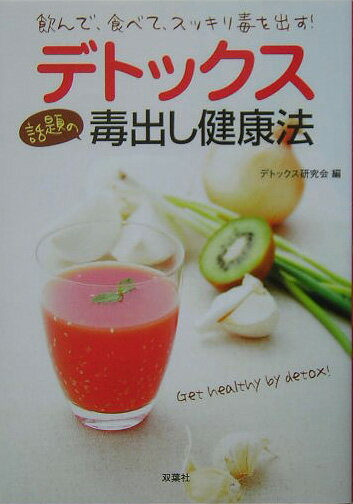 【中古】デトックス話題の毒出し健康法 飲んで、食べて、スッキリ毒を出す！ /双葉社/デトックス研究会..