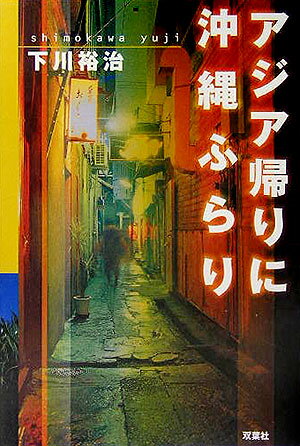 【中古】アジア帰りに沖縄ふらり/双葉社/下川裕治（単行本）