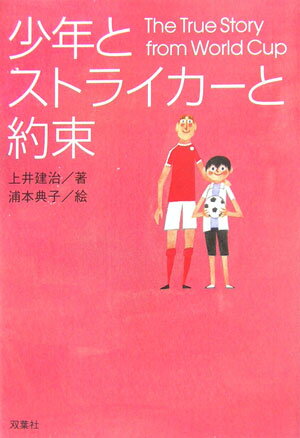 【中古】少年とストライカ-と約束 /双葉社/上井建治（単行本）