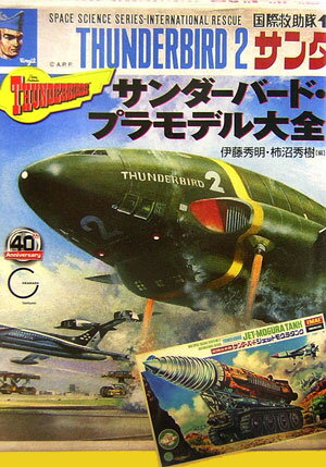 【中古】サンダ-バ-ド・プラモデル大全 /双葉社/伊藤秀明（単行本）