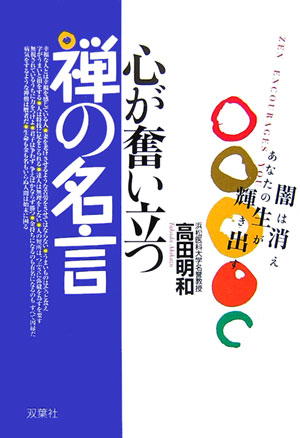 【中古】心が奮い立つ禅の名言 闇は消えあなたの生が輝き出す /双葉社/高田明和（単行本）
