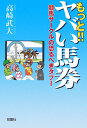 【中古】もっと!!ヤバい馬券 競馬サ-クルの恐るべきタブ-/双葉社/高崎武大(単行本)